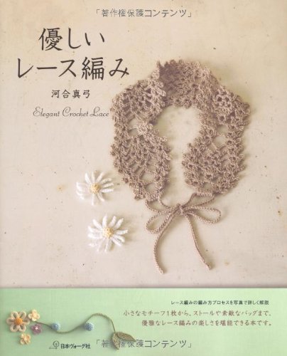 優しいレース編み | 河合真弓 |本 | 通販 | Amazon